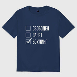 Футболка оверсайз женская Свободен занят боулинг, цвет: тёмно-синий