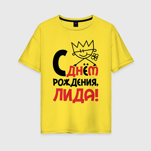 Женская футболка оверсайз С днём рождения Лида / Желтый – фото 1