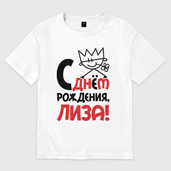 Футболка оверсайз женская С днём рождения Лиза, цвет: белый