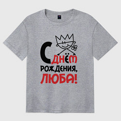 Женская футболка оверсайз С днём рождения Люба