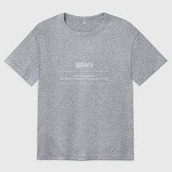 Футболка оверсайз женская Профессия врач, лечу то, что ты боишься гуглить, цвет: меланж