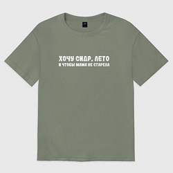 Футболка оверсайз женская Хочу сидр, лето и чтобы мама не старела, цвет: авокадо