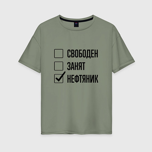Женская футболка оверсайз Свободен занят: нефтяник / Авокадо – фото 1