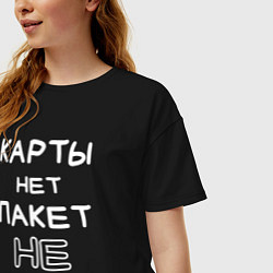 Футболка оверсайз женская Карты нет пакет не нужен, цвет: черный — фото 2