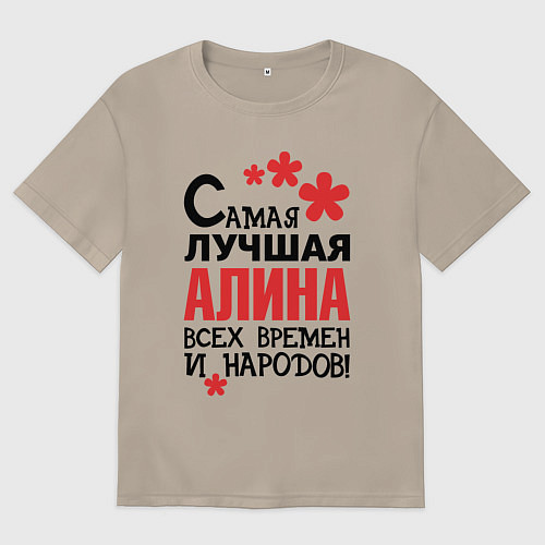 Женская футболка оверсайз Самая лучшая Алина / Миндальный – фото 1