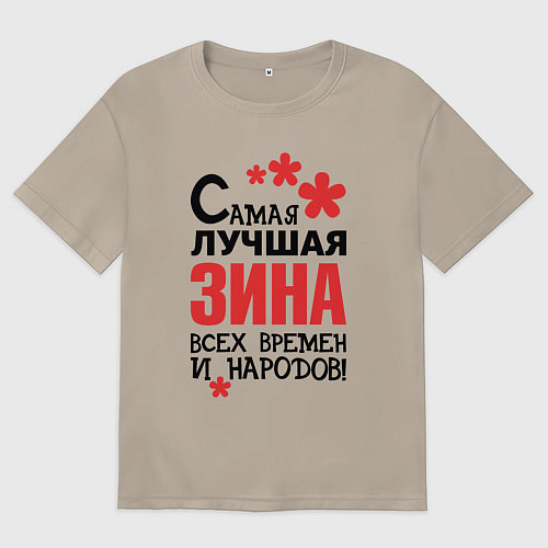Женская футболка оверсайз Самая лучшая Зина / Миндальный – фото 1