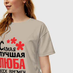Футболка оверсайз женская Самая лучшая Люба, цвет: миндальный — фото 2