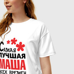 Футболка оверсайз женская Самая лучшая Маша, цвет: белый — фото 2