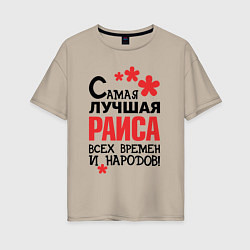 Футболка оверсайз женская Самая лучшая Раиса, цвет: миндальный