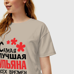 Футболка оверсайз женская Самая лучшая Ульяна, цвет: миндальный — фото 2