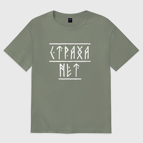 Женская футболка оверсайз Страха нет - рунический текст / Авокадо – фото 1