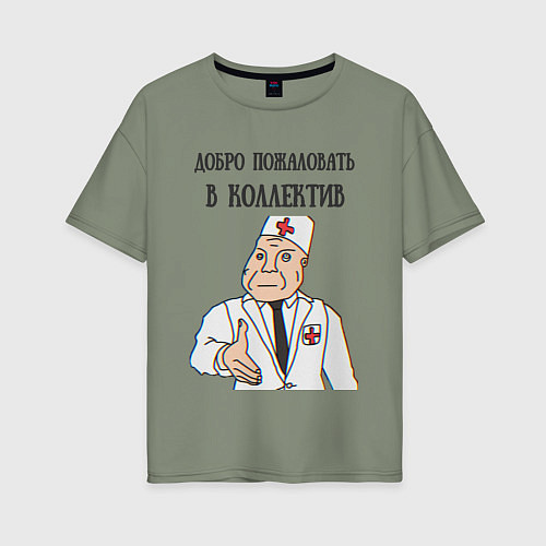 Женская футболка оверсайз Добро пожаловать в коллектив дурка / Авокадо – фото 1