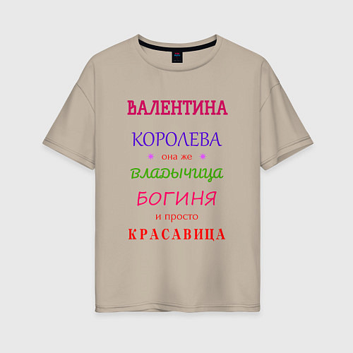 Женская футболка оверсайз Валентина королева / Миндальный – фото 1