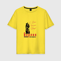Футболка оверсайз женская Берлин С Днем Великой Победы, цвет: желтый