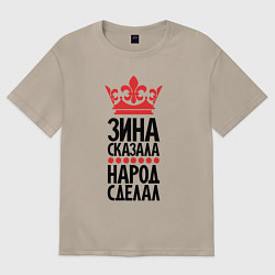 Женская футболка оверсайз Зина сказала народ сделал