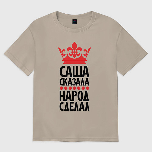 Женская футболка оверсайз Саша сказала народ сделал / Миндальный – фото 1