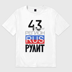 Женская футболка оверсайз 43 - Кировская область