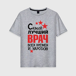 Женская футболка оверсайз Самый лучший врач