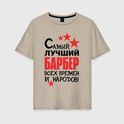 Футболка оверсайз женская Самый лучший барбер, цвет: миндальный