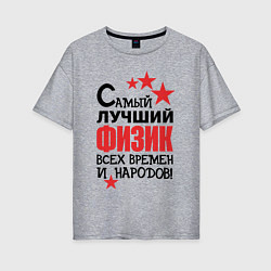 Женская футболка оверсайз Самый лучший физик