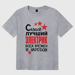 Футболка оверсайз женская Самый лучший электрик, цвет: меланж