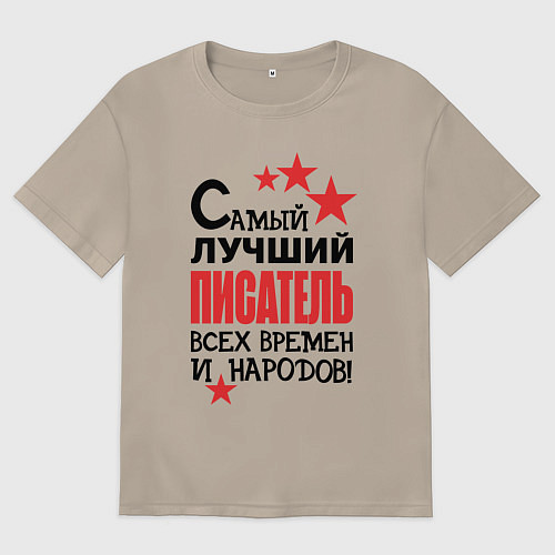 Женская футболка оверсайз Самый лучший писатель / Миндальный – фото 1