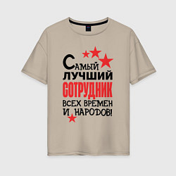 Женская футболка оверсайз Самый лучший сотрудник