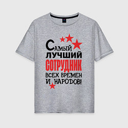 Женская футболка оверсайз Самый лучший сотрудник