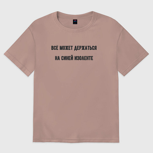 Женская футболка оверсайз Всё держится на изоленте / Пыльно-розовый – фото 1