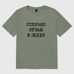 Футболка оверсайз женская Надпись для циников: отлично играю в похер, цвет: авокадо