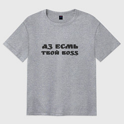 Футболка оверсайз женская Аз есмь boss, цвет: меланж