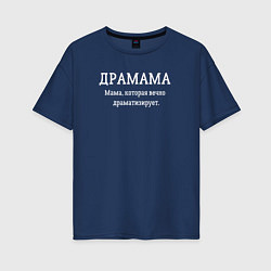 Футболка оверсайз женская Драмама, цвет: тёмно-синий