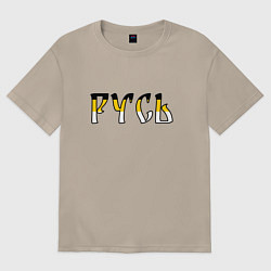 Футболка оверсайз женская Русь старославянская, цвет: миндальный