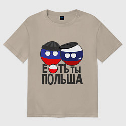 Футболка оверсайз женская Е...ть ты Польша, цвет: миндальный