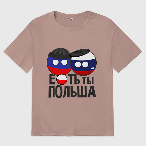Женская футболка оверсайз Е...ть ты Польша / Пыльно-розовый – фото 1