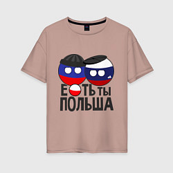 Футболка оверсайз женская Е...ть ты Польша, цвет: пыльно-розовый