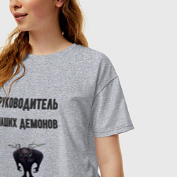 Футболка оверсайз женская Руководитель наших демонов, цвет: меланж — фото 2