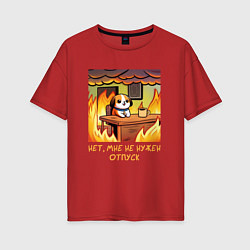 Футболка оверсайз женская Мем собака в горящем офисе нет мне не нужен отпуск, цвет: красный