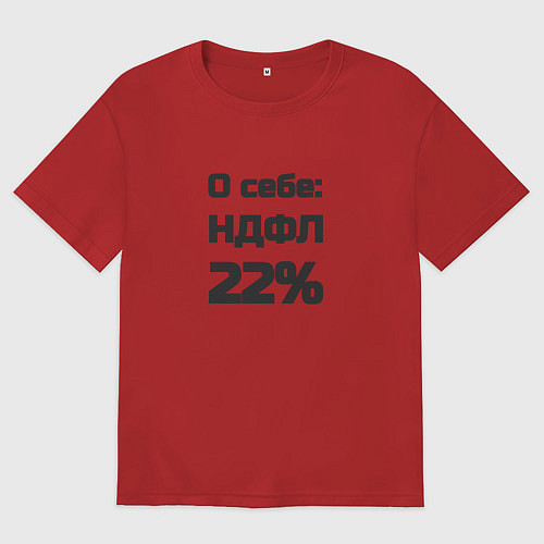 Женская футболка оверсайз О себе НДФЛ 22 процента / Красный – фото 1