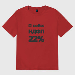 Футболка оверсайз женская О себе НДФЛ 22 процента, цвет: красный