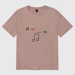 Футболка оверсайз женская Я не ноль, цвет: пыльно-розовый