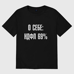 Футболка оверсайз женская О себе ндфл 69 процентов, цвет: черный