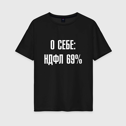 Женская футболка оверсайз О себе ндфл 69 процентов / Черный – фото 1
