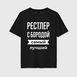 Футболка оверсайз женская Рестлер с бородой, цвет: черный