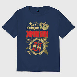 Футболка оверсайз женская Химик лучший из лучших, цвет: тёмно-синий