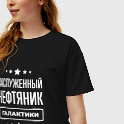 Футболка оверсайз женская Заслуженный нефтяник, цвет: черный — фото 2