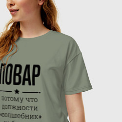 Футболка оверсайз женская Повар должность волшебник, цвет: авокадо — фото 2