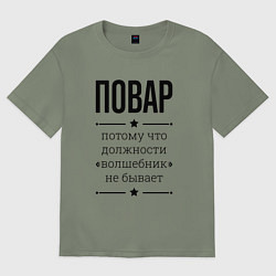 Футболка оверсайз женская Повар должность волшебник, цвет: авокадо