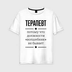 Футболка оверсайз женская Терапевт должность волшебник, цвет: белый