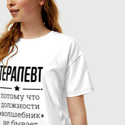 Футболка оверсайз женская Терапевт должность волшебник, цвет: белый — фото 2